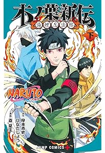 NARUTO―ナルト― 外伝 ~七代目火影と緋色の花つ月~ (ジャンプコミックス
